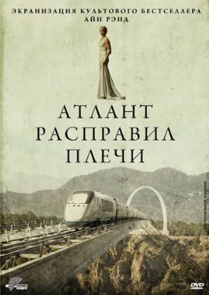 Атлант расправил плечи (фильм, 2011)