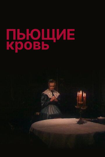 Пьющие кровь (фильм, 1991) Пьющие кровь (фильм, 1991)