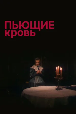 Пьющие кровь (фильм, 1991)