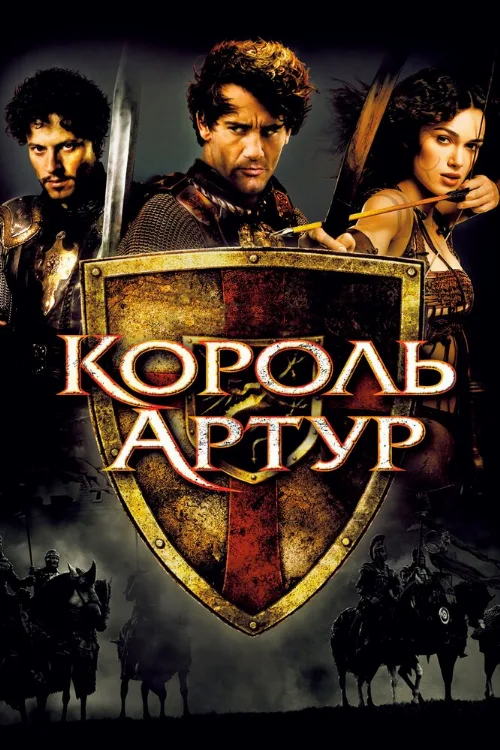 Король Артур (фильм, 2004) Король Артур (фильм, 2004)