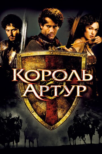 Фильм Король Артур (2004) смотреть онлайн