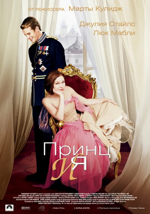 Принц и я (фильм, 2004)