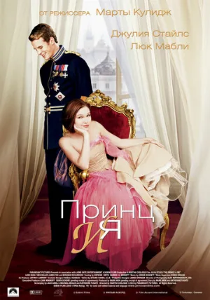 Принц и я (фильм, 2004)
