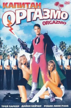 Капитан Оргазмо (фильм, 1997)