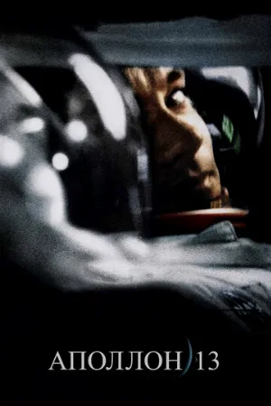 Аполлон 13 (фильм, 1995)
