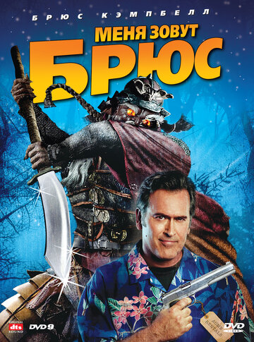 Фильм Меня зовут Брюс (2007) смотреть онлайн