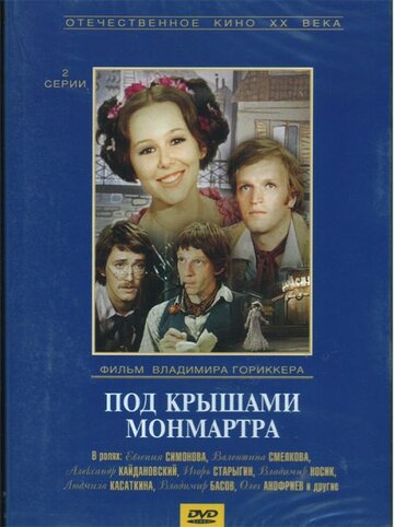 Под крышами Монмартра (фильм, 1975)
