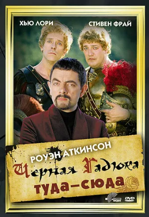 Черная Гадюка: Туда-сюда (фильм, 1999)