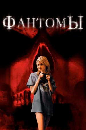 Фантомы (фильм, 2008)