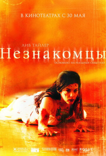Фильм Незнакомцы (2007) смотреть онлайн