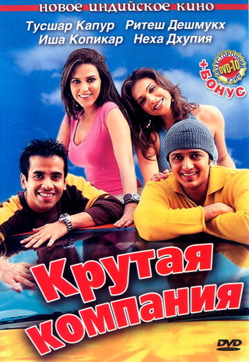 Крутая компания (фильм, 2005) Крутая компания (фильм, 2005)