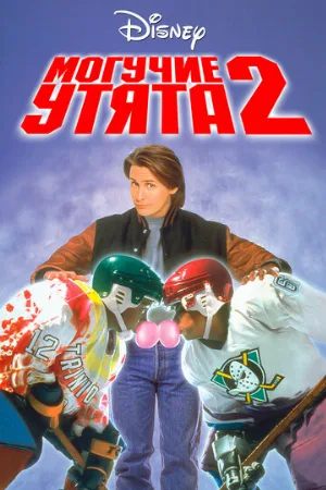 Могучие утята 2 (фильм, 1994)