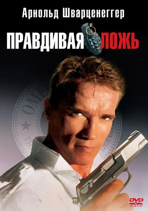Правдивая ложь (фильм, 1994)