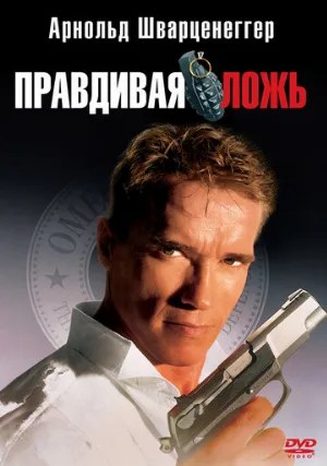 Правдивая ложь (фильм, 1994)