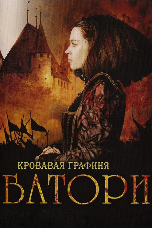Кровавая графиня – Батори (фильм, 2008) Кровавая графиня – Батори (фильм, 2008)