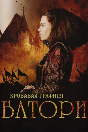 Кровавая графиня – Батори (фильм, 2008)
