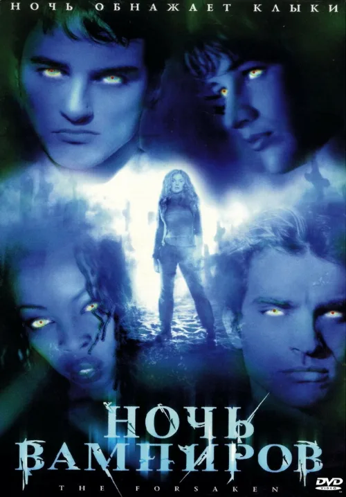 Ночь вампиров (фильм, 2001)