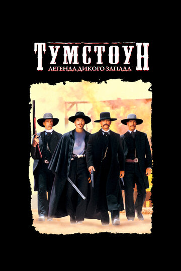 Постер фильма Тумстоун: Легенда дикого запада 1993 года