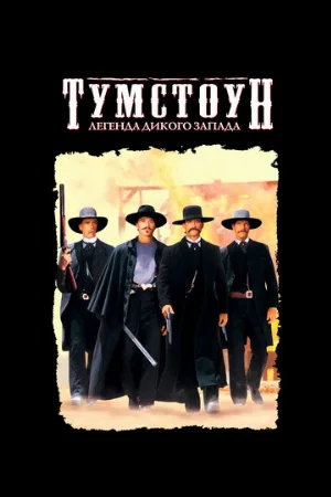 Тумстоун: Легенда дикого запада (фильм, 1993)
