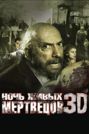 Ночь живых мертвецов 3D (фильм, 2006)