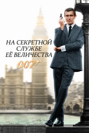На секретной службе Её Величества (фильм, 1969)