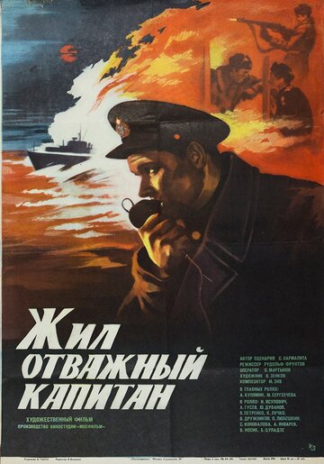 Жил отважный капитан (фильм, 1985)
