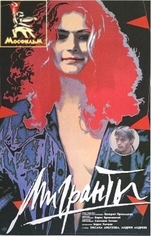 Мигранты (фильм, 1991) Мигранты (фильм, 1991)