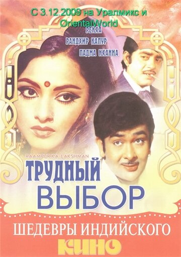 Трудный выбор (фильм, 1972)