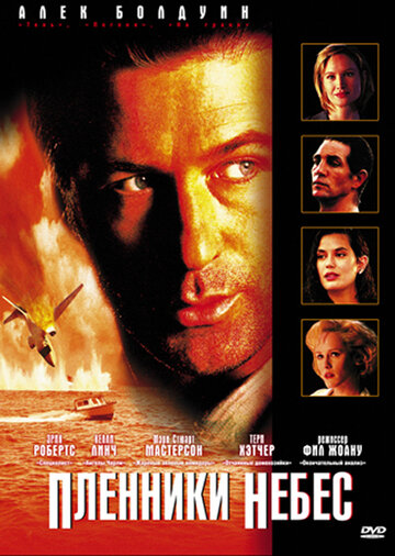 Пленники небес (фильм, 1995)