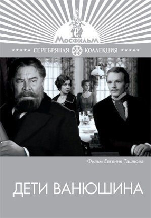 Дети Ванюшина (фильм, 1974) Дети Ванюшина (фильм, 1974)