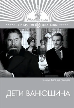 Дети Ванюшина (фильм, 1974)