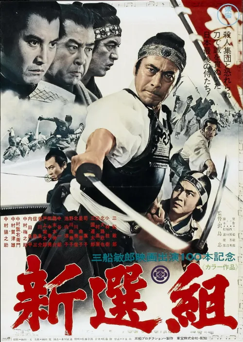 Синсэнгуми (фильм, 1969) Синсэнгуми (фильм, 1969)