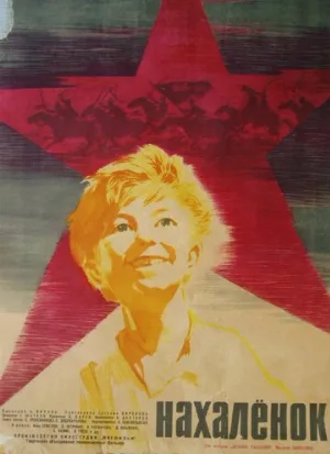 Нахалёнок (фильм, 1961)