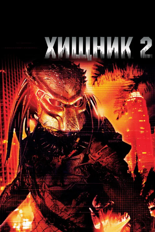 Хищник 2 (фильм, 1990) Хищник 2 (фильм, 1990)