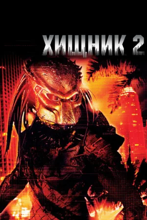 Хищник 2 (фильм, 1990)