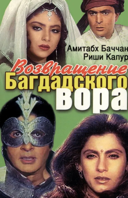 Возвращение багдадского вора (фильм, 1990)