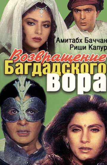 Возвращение багдадского вора (фильм, 1990) Возвращение багдадского вора (фильм, 1990)
