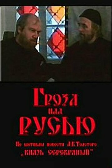 Фильм Гроза над Русью (1992) смотреть онлайн Фильм Гроза над Русью (1992) смотреть онлайн
