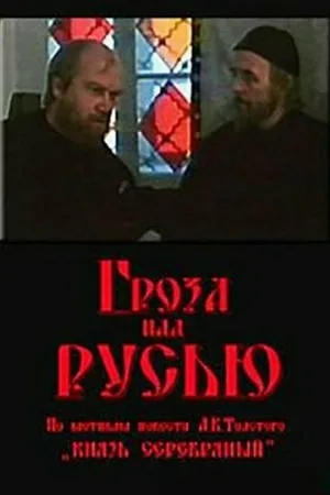 Гроза над Русью (фильм, 1992)
