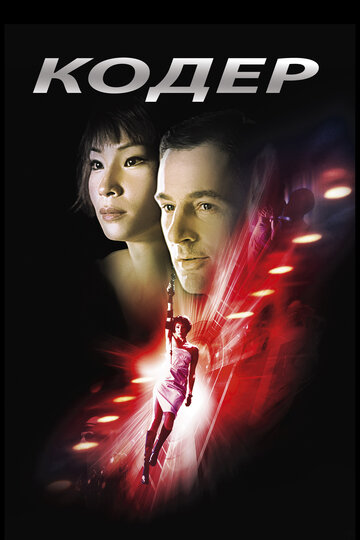 Фильм Кодер (2002) смотреть онлайн
