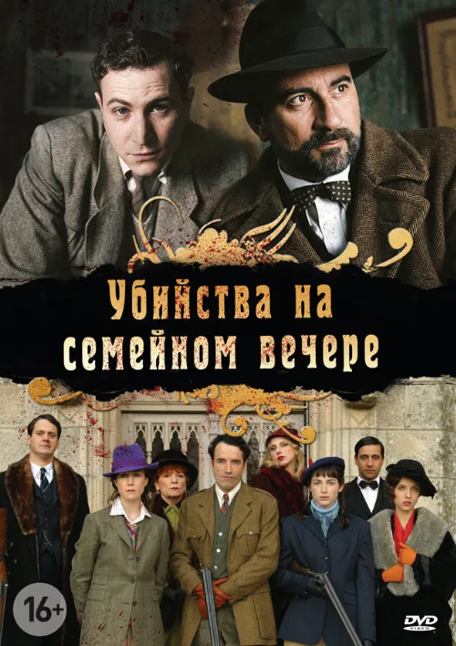 Убийства на семейном вечере (сериал, 2006) Убийства на семейном вечере (сериал, 2006)