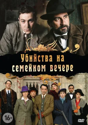 Убийства на семейном вечере (сериал, 2006)