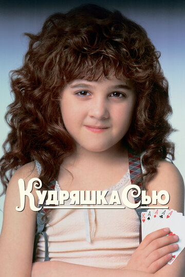 Кудряшка Сью (фильм, 1991)