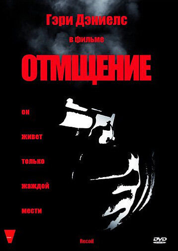 Отмщение (фильм, 1998)