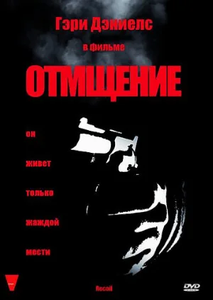 Отмщение (фильм, 1998)