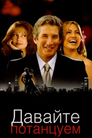 Давайте потанцуем (фильм, 2004)