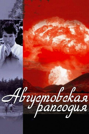 Августовская рапсодия (фильм, 1991)