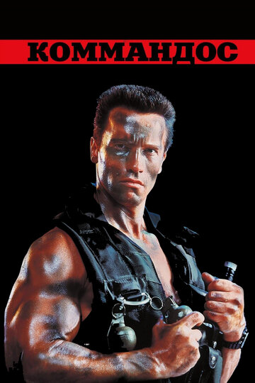 Фильм Коммандос (1985) смотреть онлайн