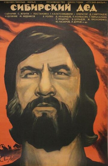 Сибирский дед (фильм, 1973) Сибирский дед (фильм, 1973)