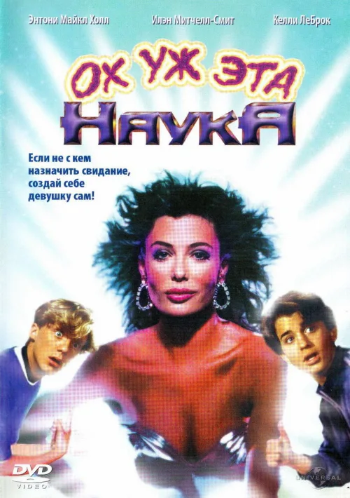Ох уж эта наука! (фильм, 1985) Ох уж эта наука! (фильм, 1985)